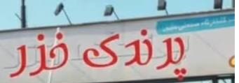  کشتارگاه پرندک خزر