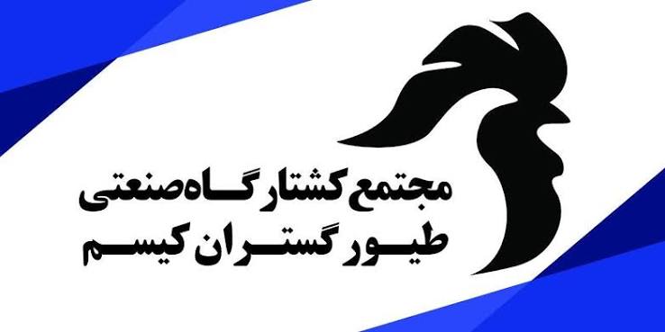 کشتارگاه کیسم استانه اشرفیه 